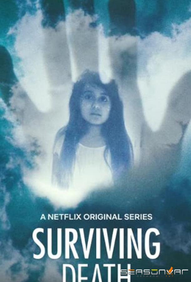 Пережить смерть / Surviving Death (2021)