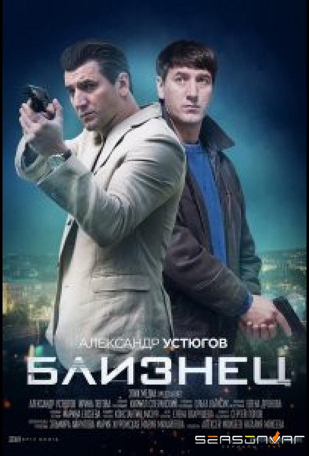 Близнец /  (2021)