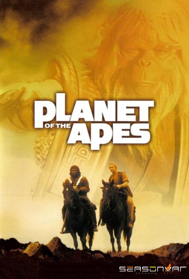 Планета обезьян / Planet of the Apes (1974)