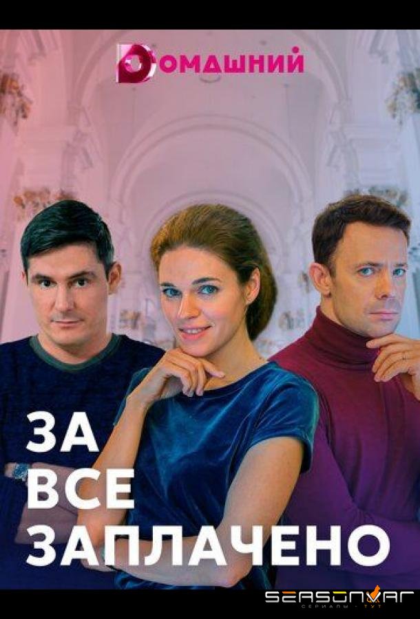 За все заплачено /  (2021)