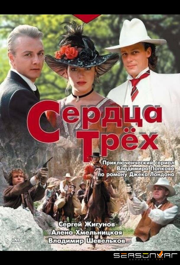 Сердца трёх /  (1992)