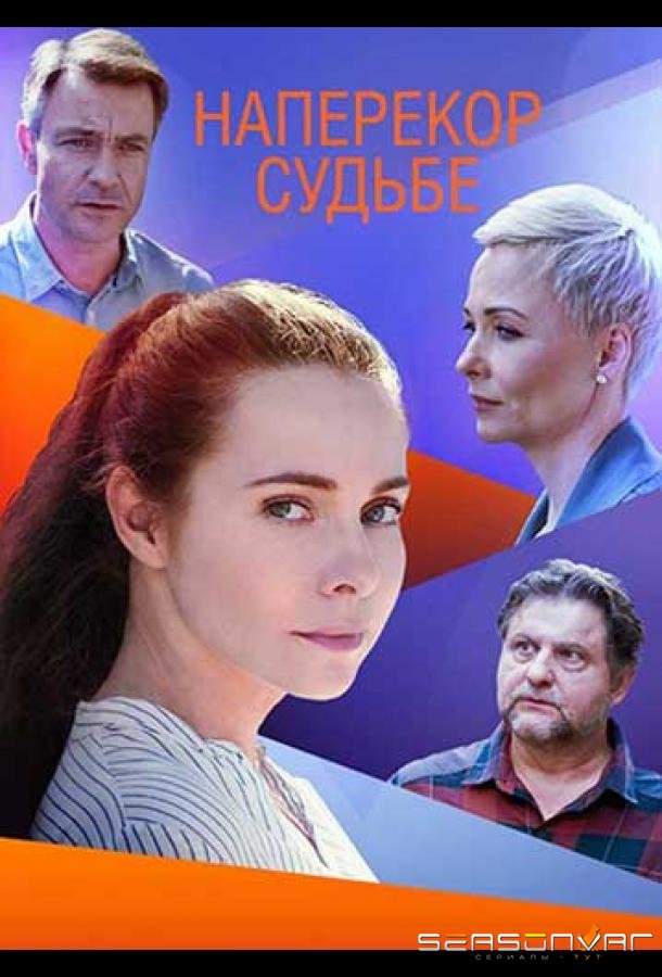 Наперекор судьбе /  (2021)