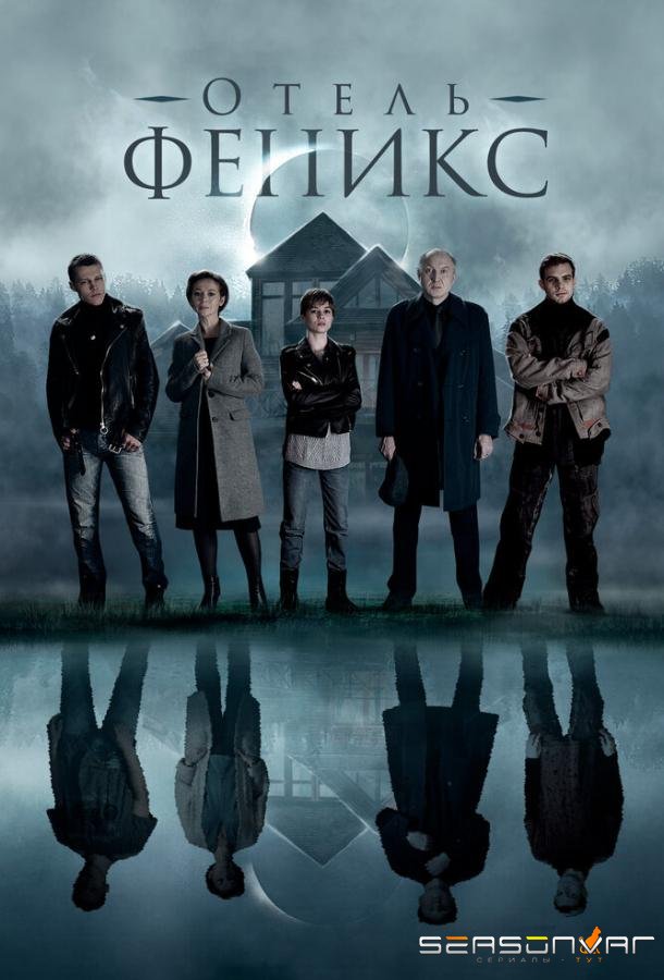 Отель «Феникс» /  (2020)