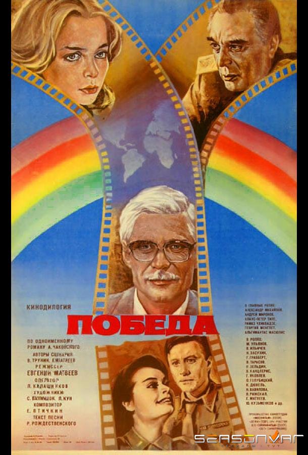 Победа /  (1984)