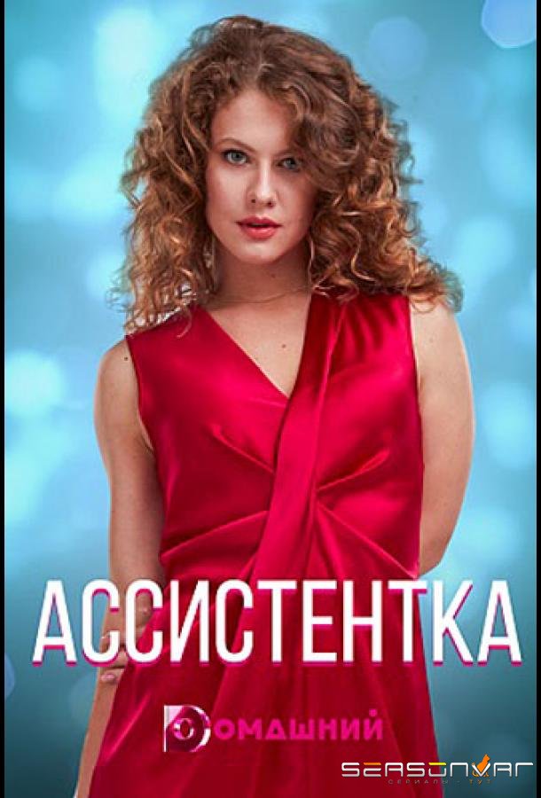 Ассистентка /  (2021)