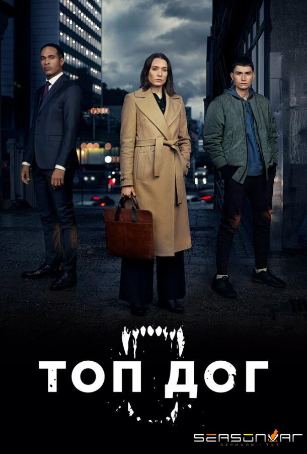 Топ дог / Top Dog (2020)