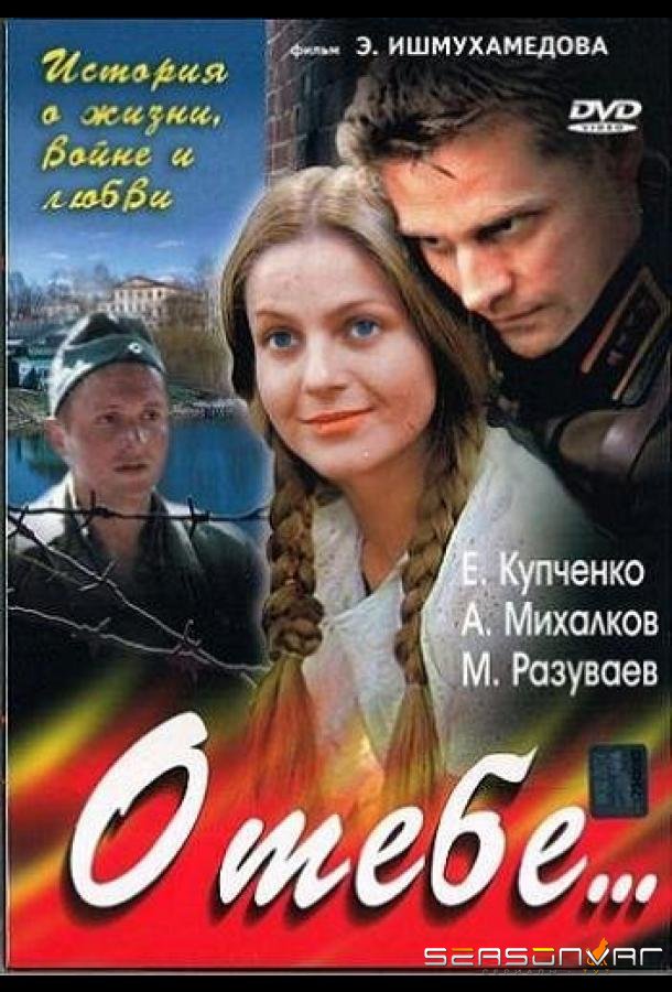 О тебе... /  (2007)