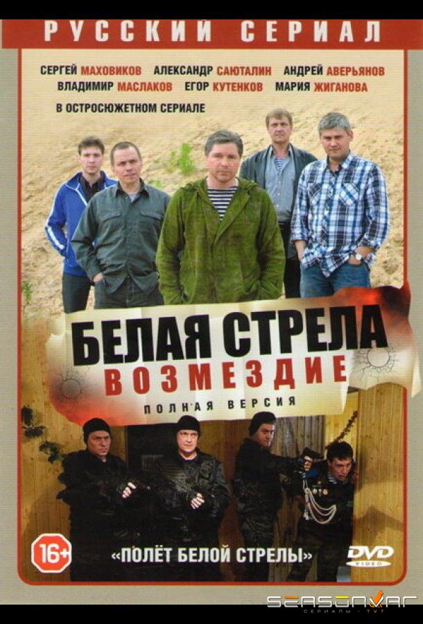 Полёт Белой стрелы /  (2015)