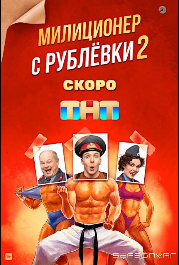 Милиционер с Рублёвки /  (2021)