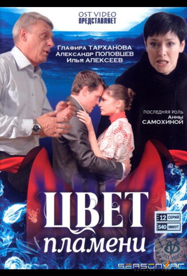 Цвет пламени /  (2010)