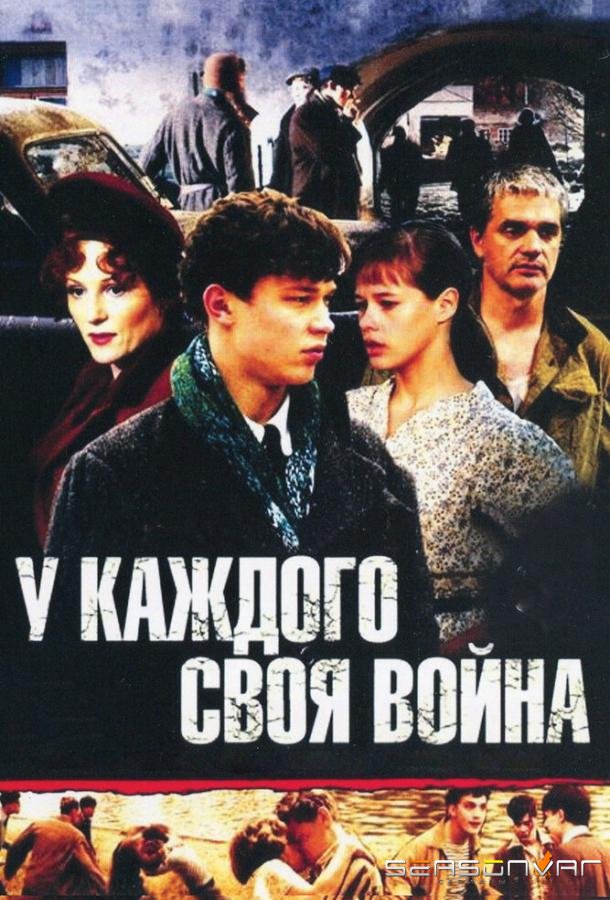 У каждого своя война /  (2010)