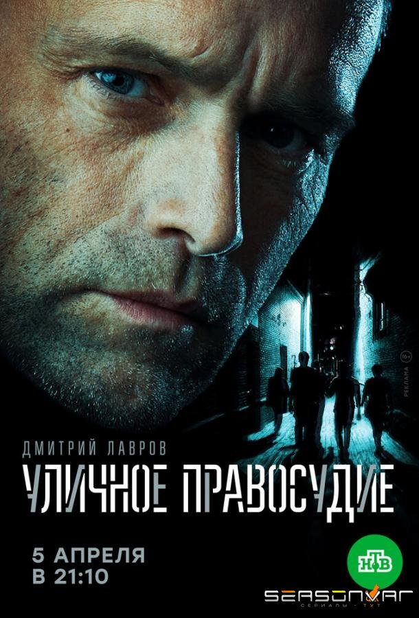 Уличное правосудие /  (2020)