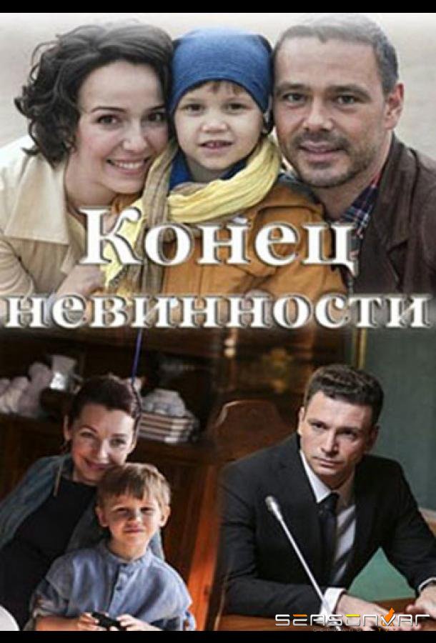 Конец невинности /  (2021)