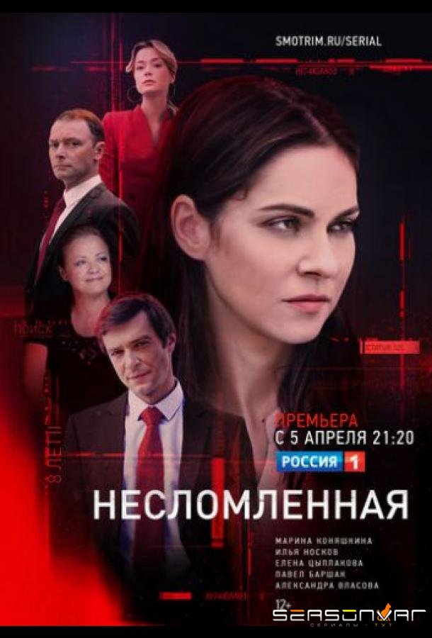 Несломленная /  (2021)
