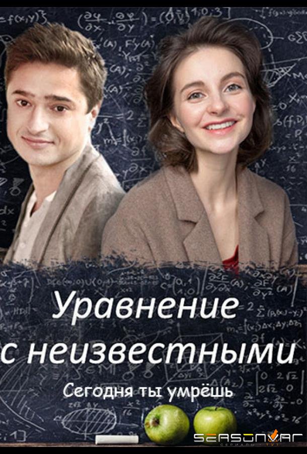 Уравнения с неизвестными. Сегодня ты умрёшь /  (2021)