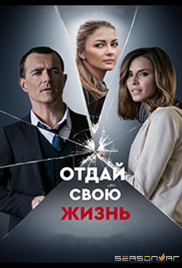 Отдай свою жизнь /  (2020)