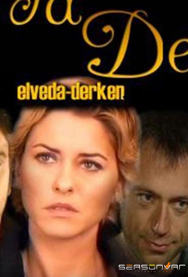 Не могу сказать прощай / Elveda derken (2007)