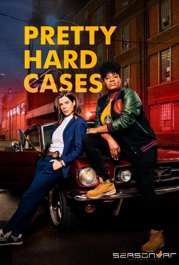 Довольно сложные дела / Pretty Hard Cases (2021)