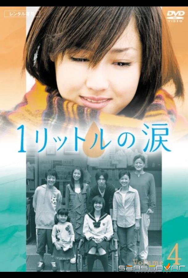Один литр слёз / Ichi rittoru no namida (2005)