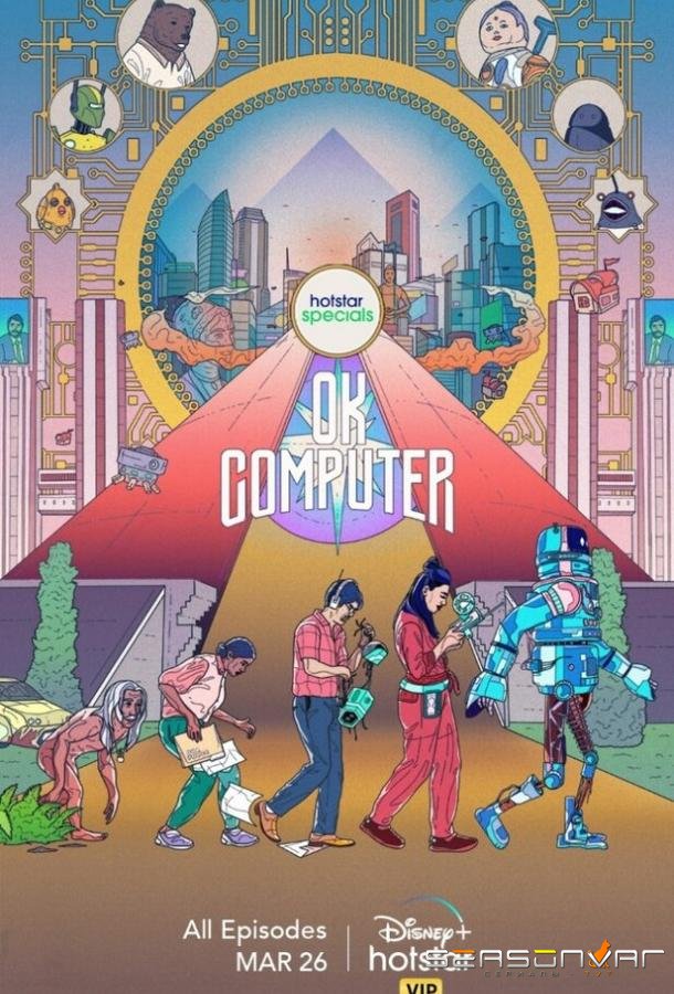 OK, компьютер / OK Computer (2021)