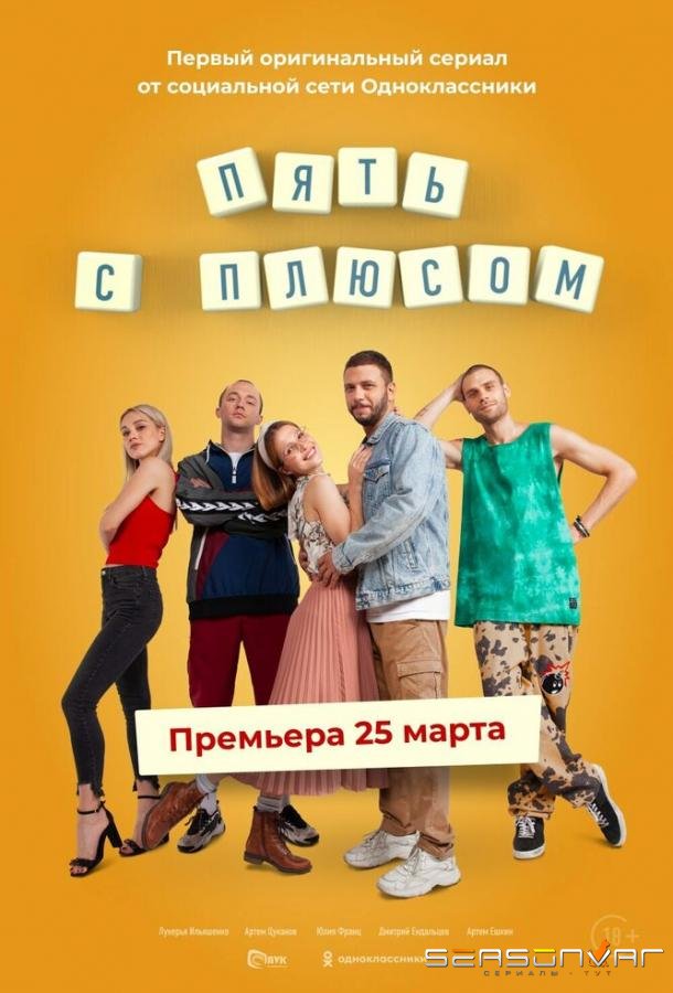 Пять с плюсом /  (2021)