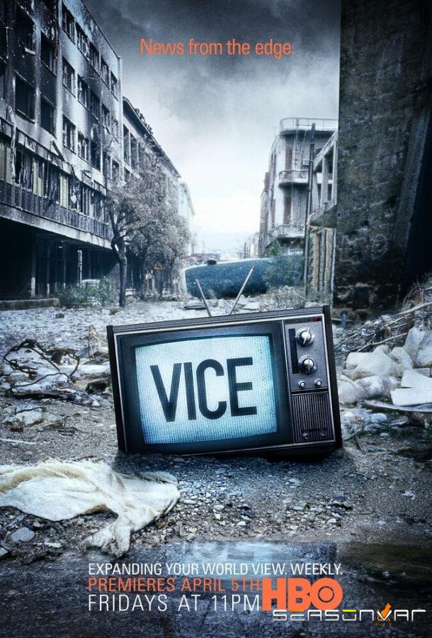 Вайс / Vice (2013)