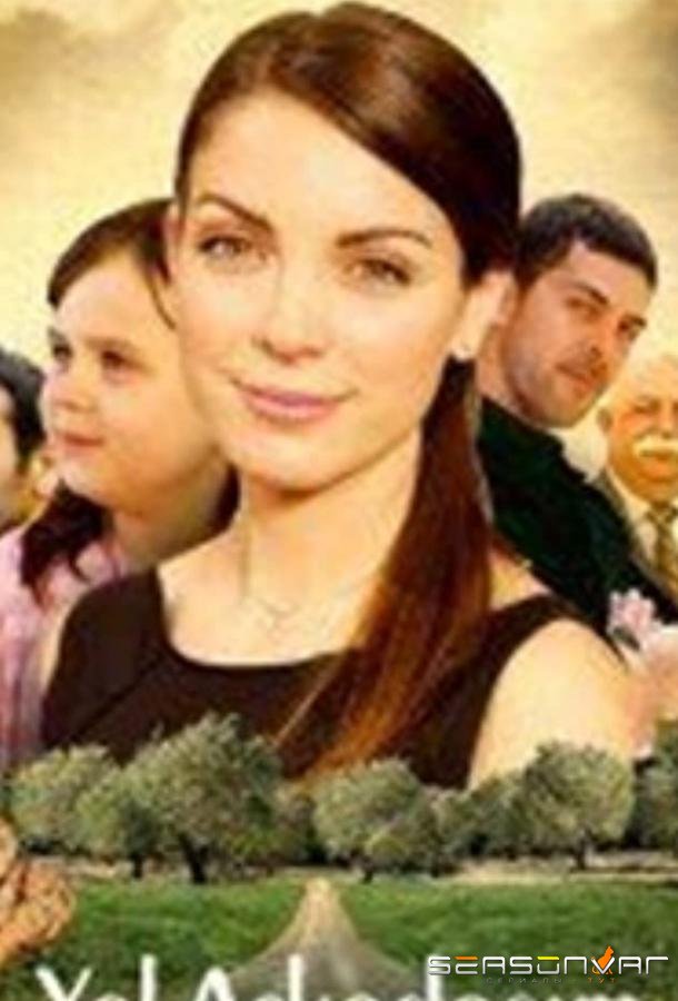 Первая любовь / Yol arkadasim (2008)