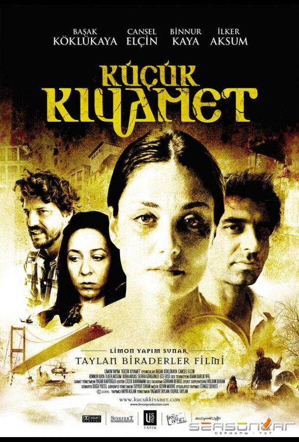 Маленький апокалипсис / Küçük Kiyamet (2006)