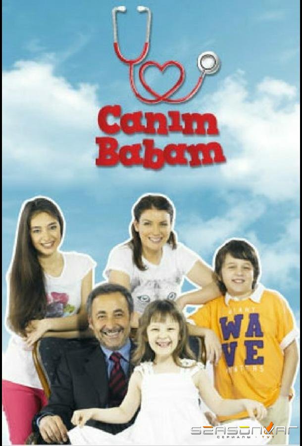 Дорогой папочка / Canim babam (2011)