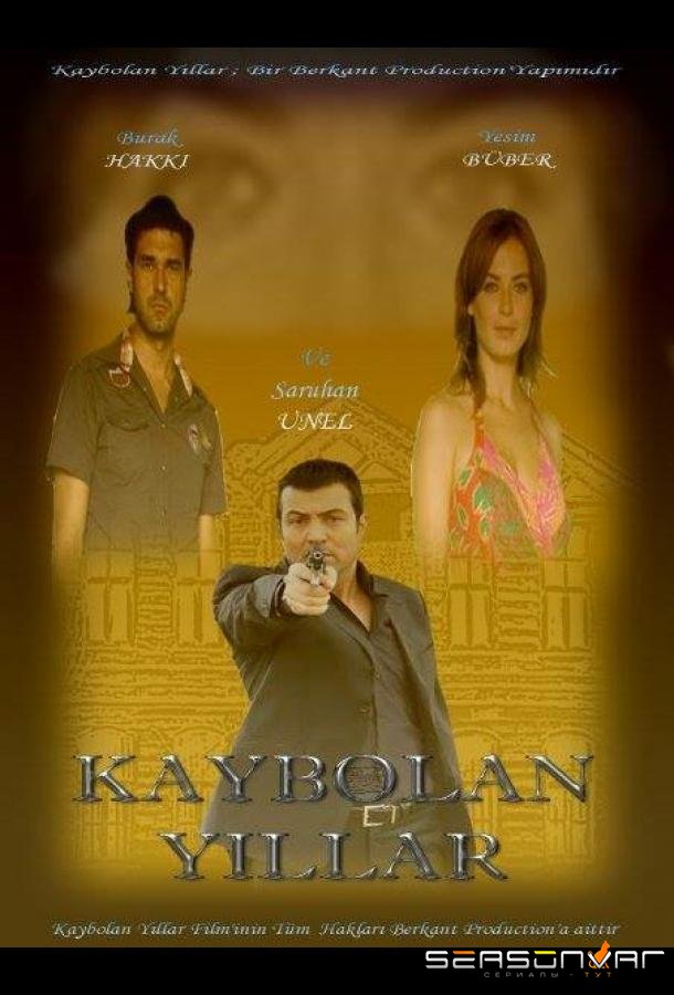 Утраченные годы / Kaybolan yillar (2006)