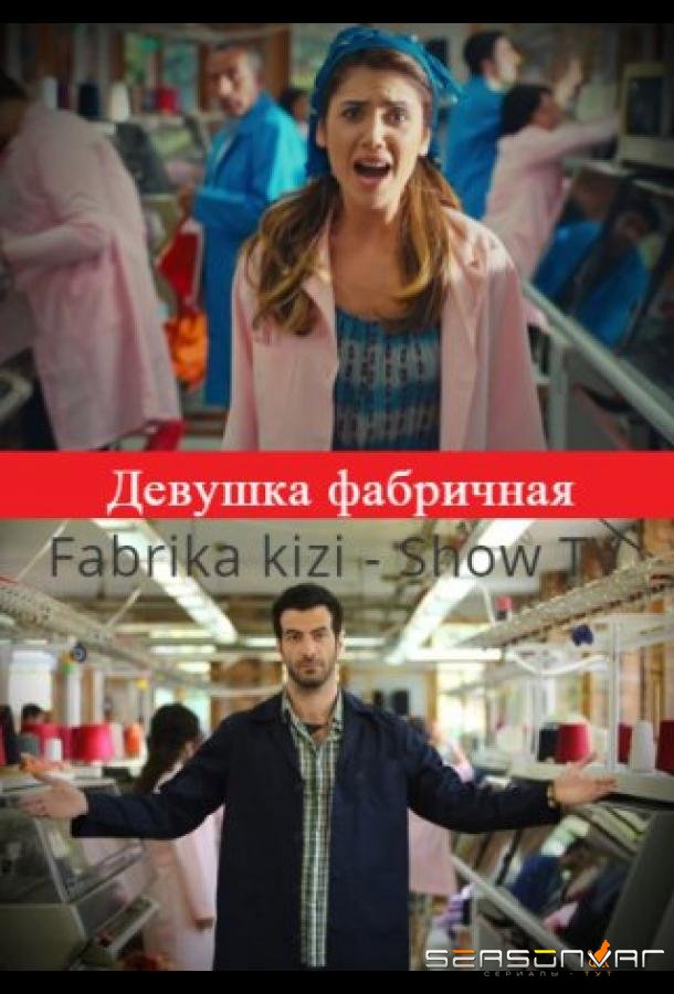 Девушка фабричная / Fabrika kizi (2015)