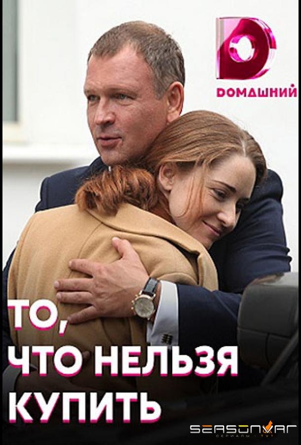 То, что нельзя купить /  (2020)