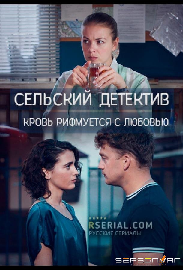 Сельский детектив. Кровь рифмуется с любовью /  (2020)