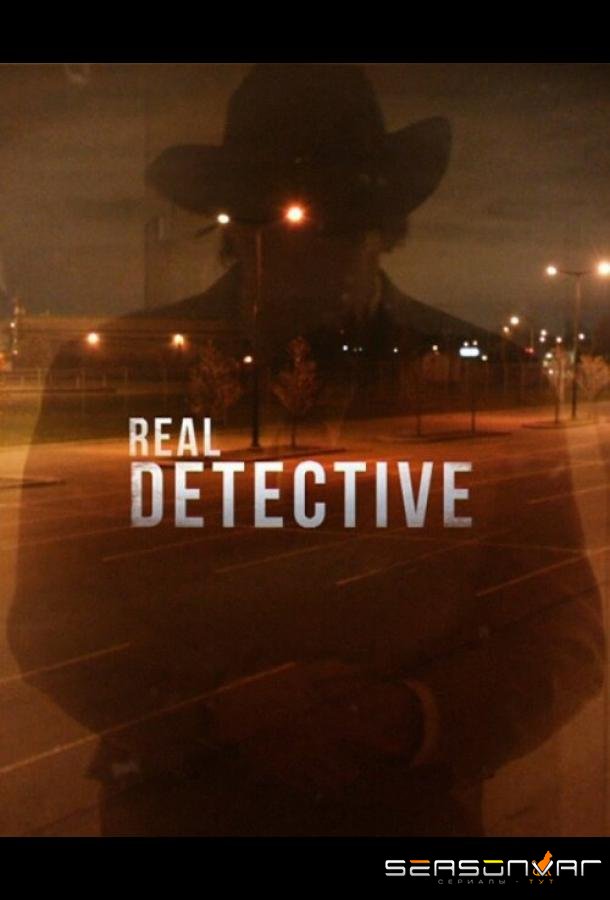 Настоящий детектив / Real Detective (2016)