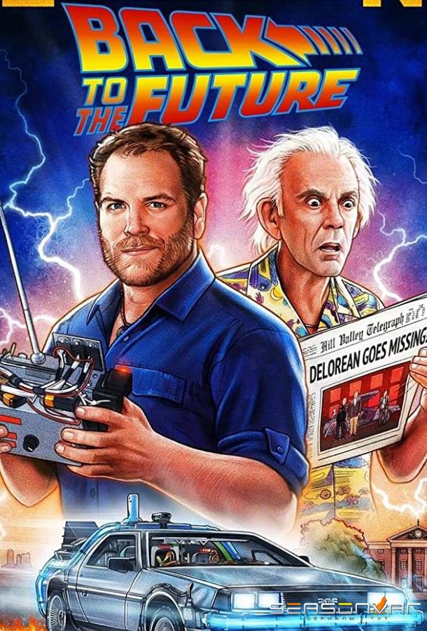 Экспедиция: Назад в будущее / Expedition: Back to the Future (2021)