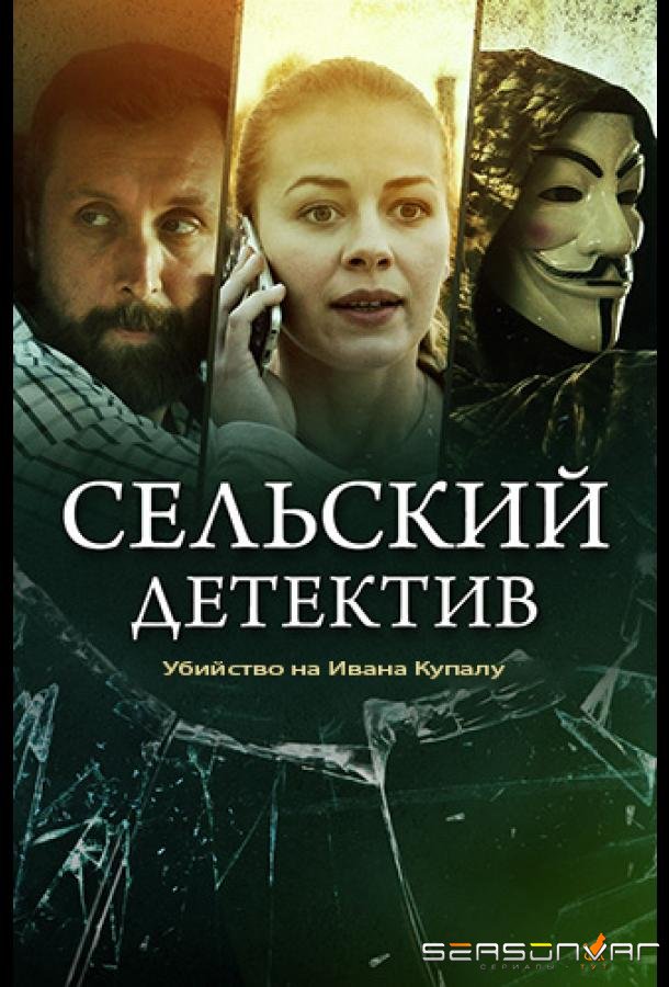 Сельский детектив. Убийство на Ивана Купалу /  (2020)