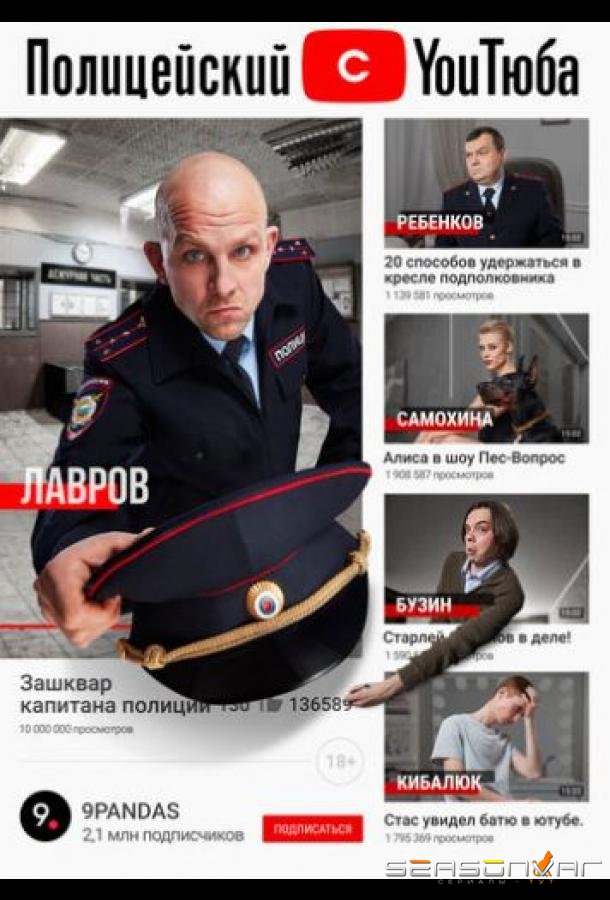 Полицейский с ютюба /  (2021)