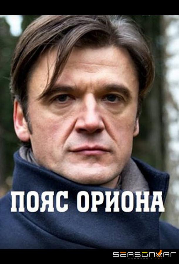Пояс Ориона /  (2021)