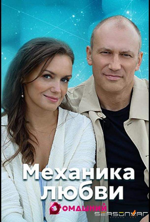 Механика любви /  (2021)