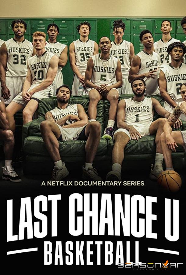 Последняя возможность: Баскетбол / Last Chance U: Basketball (2021)