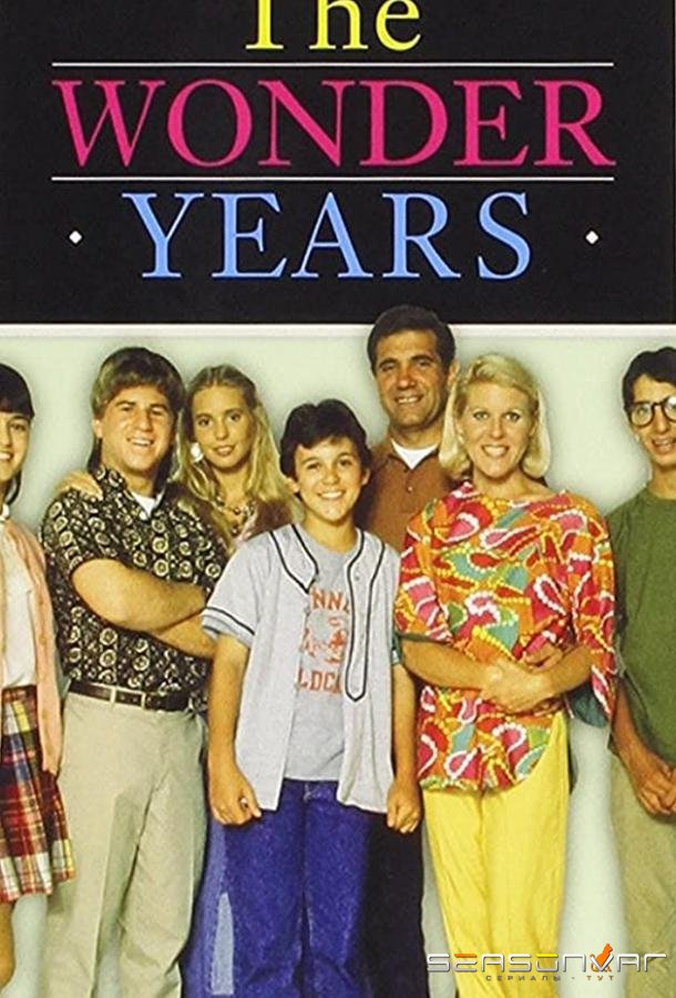 Чудесные годы / The Wonder Years (1988)