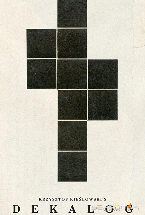 Декалог / Dekalog (1988)