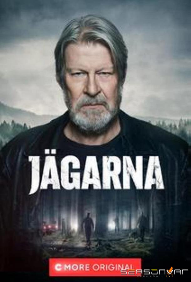 Охотники / Jägarna (2018)