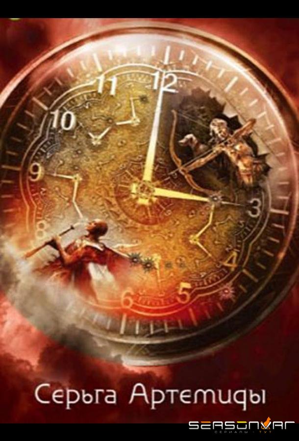 Серьга Артемиды /  (2021)