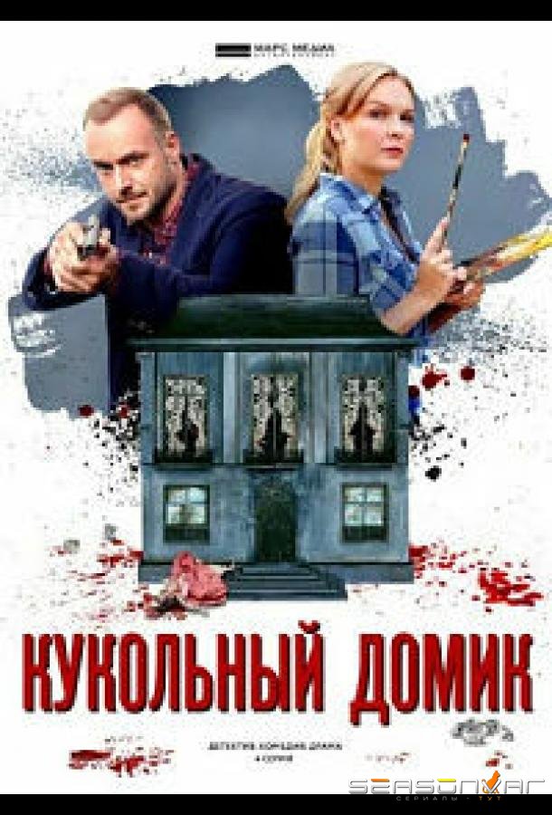 Кукольный домик /  (2021)