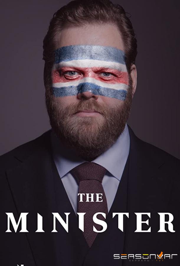 Министр / The Minister (2020)