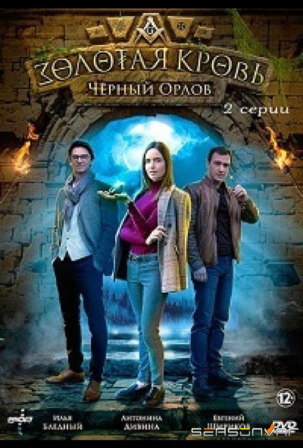 Золотая кровь. Черный Орлов /  (2021)