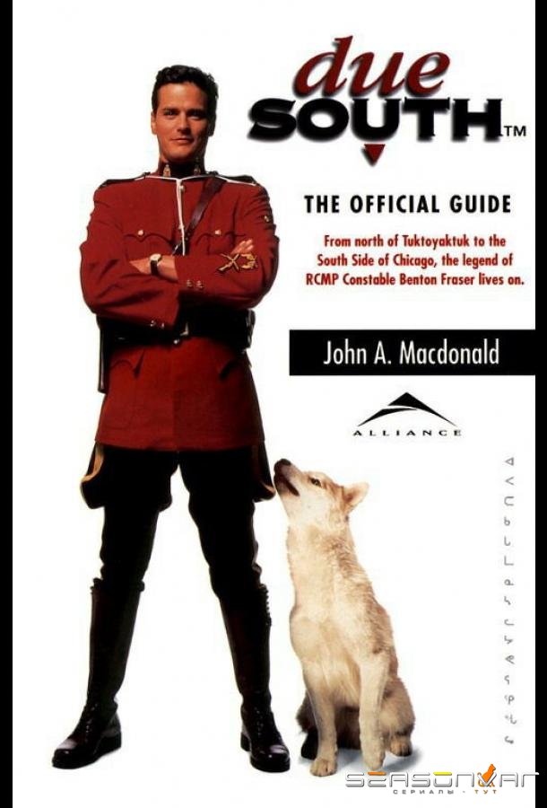 Строго на юг / Due South (1994)