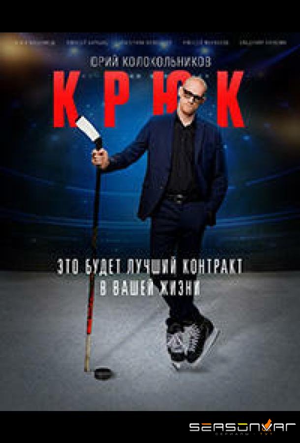 Крюк /  (2021)