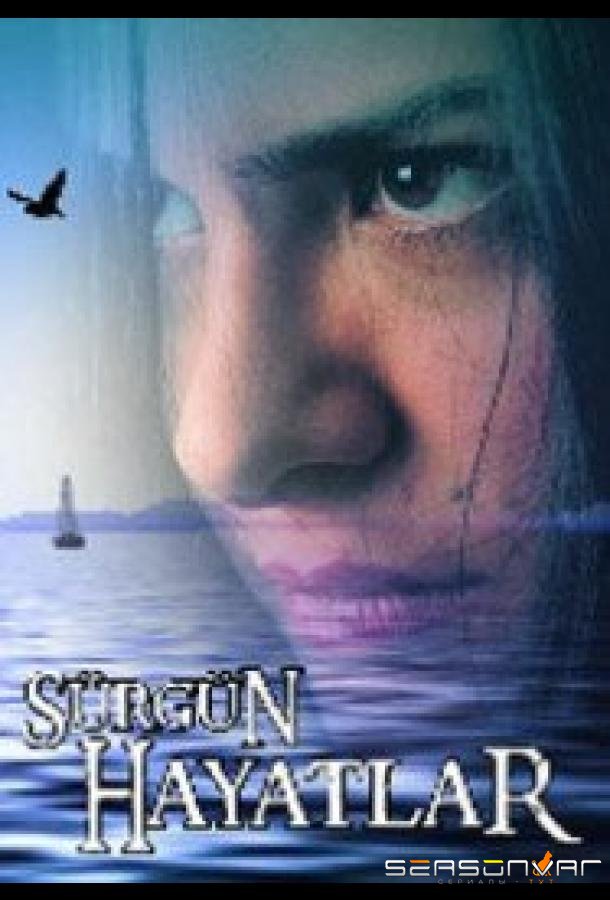 Изгнание жизни / Sürgün Hayatlar (2008)